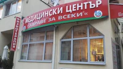 Здраве за всеки