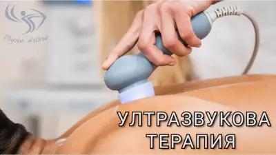 Physio Arthro - Кабинет за Физиотерапия и Масаж