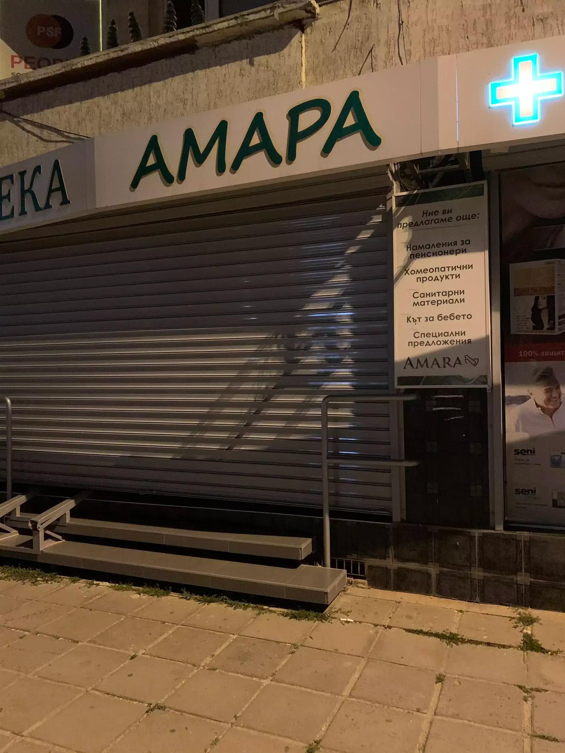 Аптека "Амара 1" Pharmacy