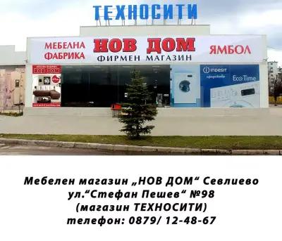 НОВ ДОМ - Севлиево