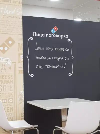 Domino's Pizza - София - Дружба