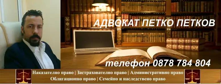 Адвокатски услуги София - адвокат Петков