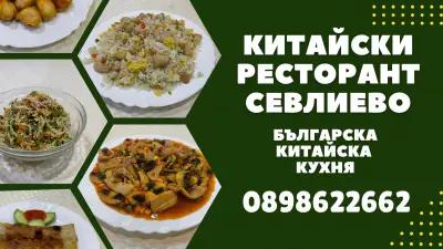 Китайски ресторант (Chinese restaurant)