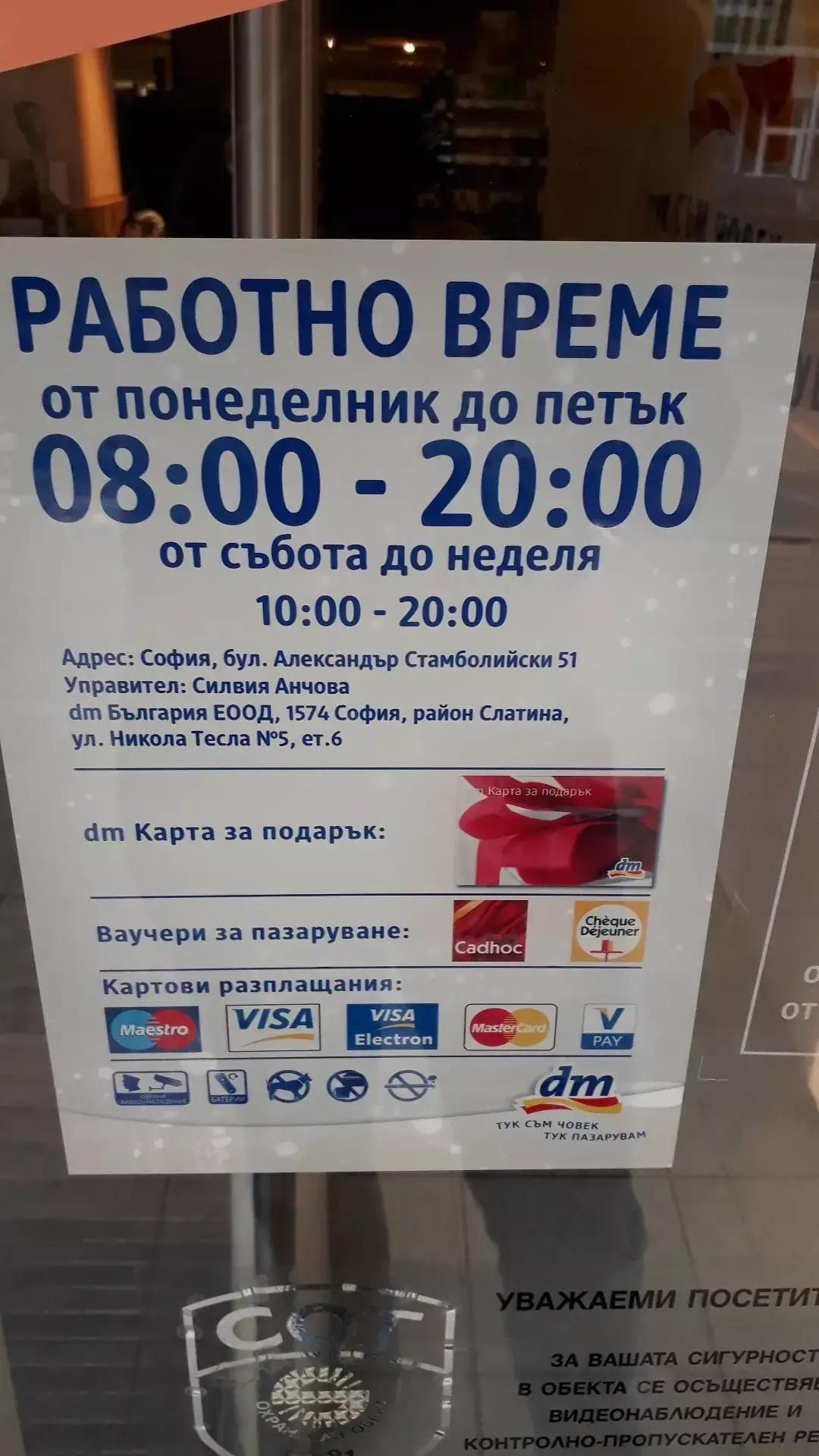 dm drogerie markt Bulgaria