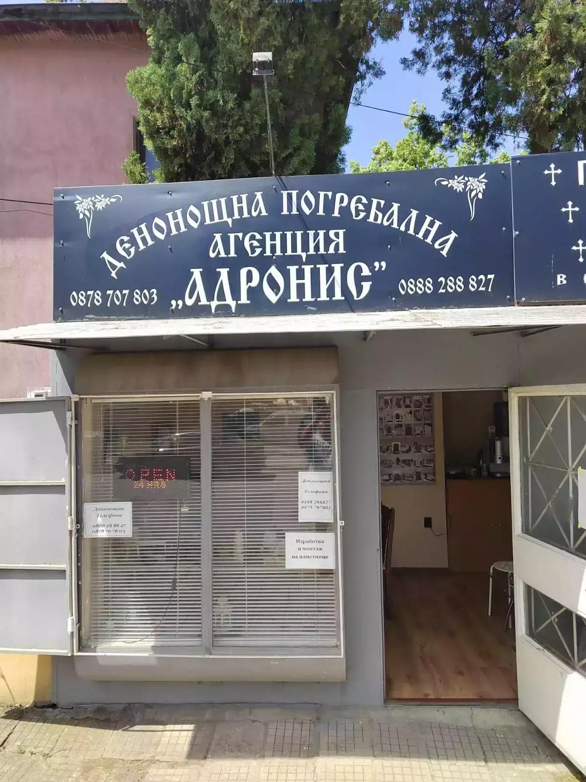 Траурна Агенция АДРОНИС