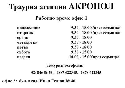 Траурна агенция Акропол офис 1