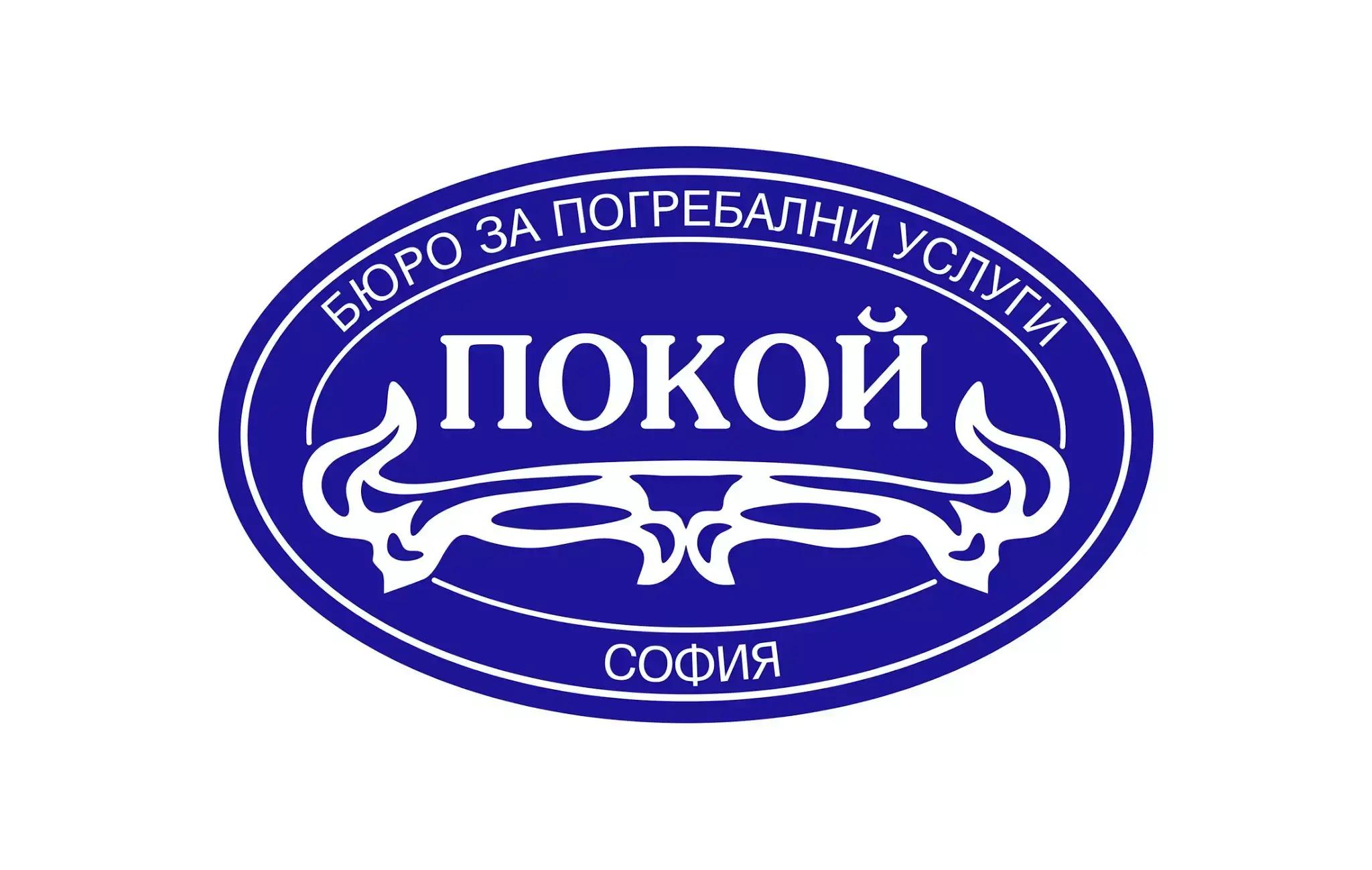 Покой