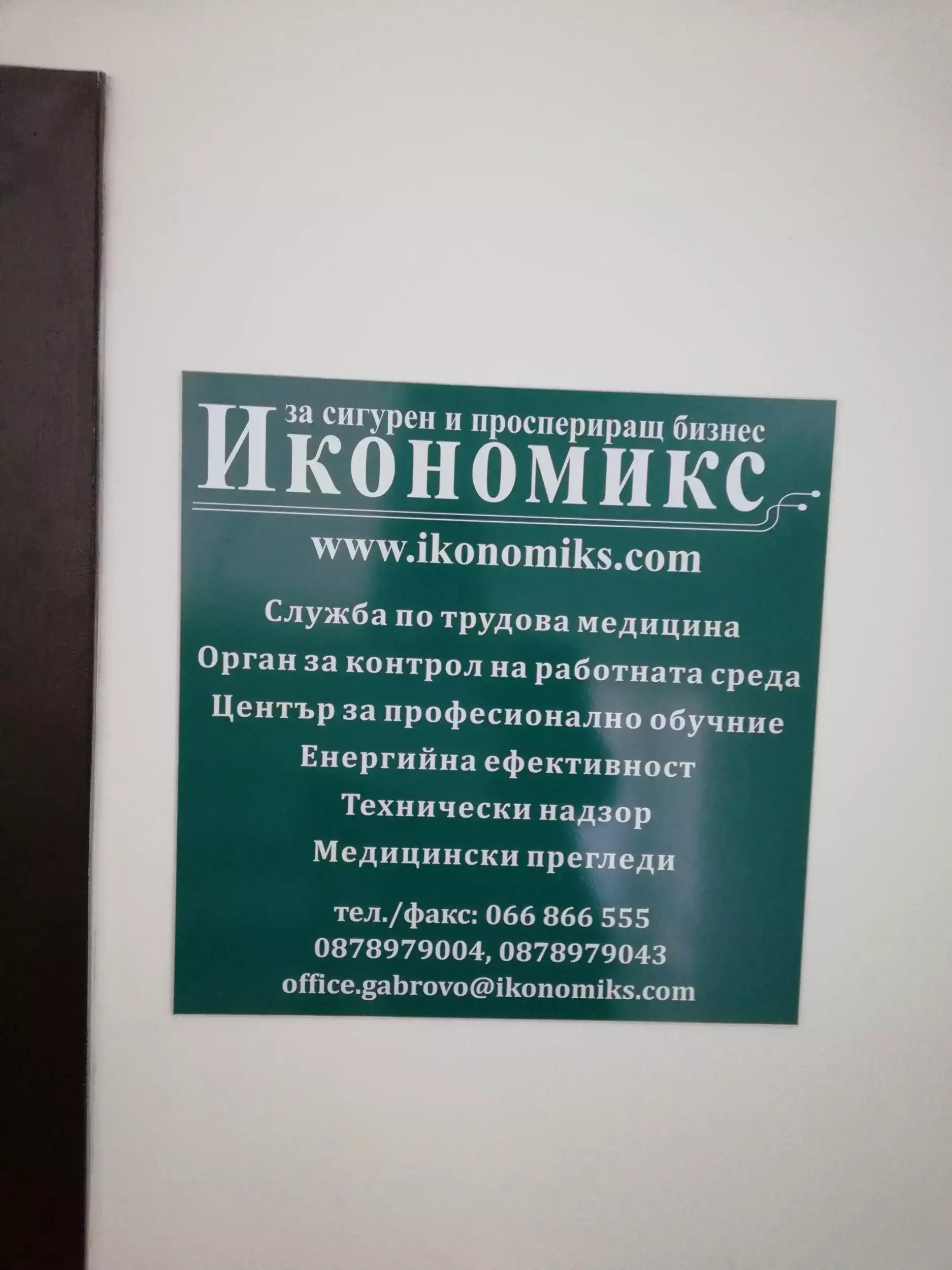 ИКОНОМИКС