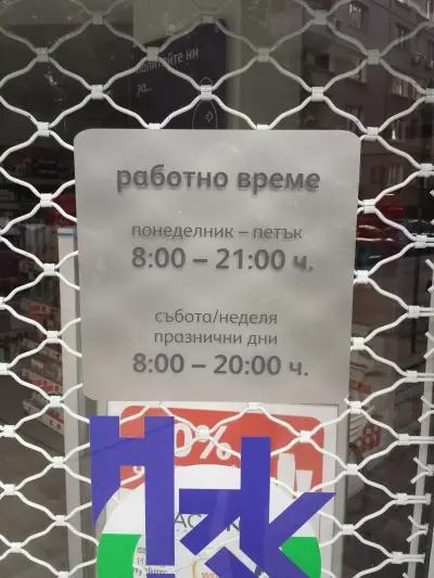 SOpharmacy Нишава София