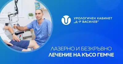 Урологичен Център "Доц. Василев"