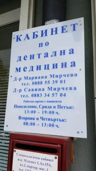 Мирчеви Дент