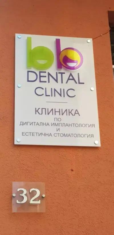 BB DENTAL CLINIC - Зъболекар в София