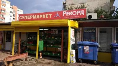 Супермаркет Рекорд