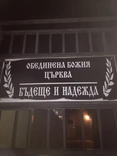 Обединена Божия църква „Бъдеще и надежда“