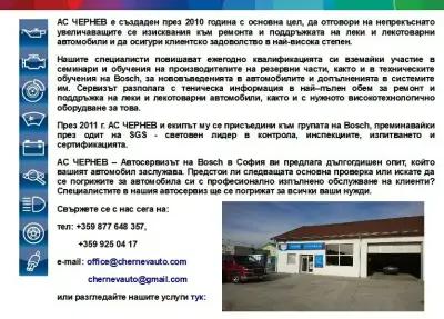 АС ЧЕРНЕВ Bosch Car Service