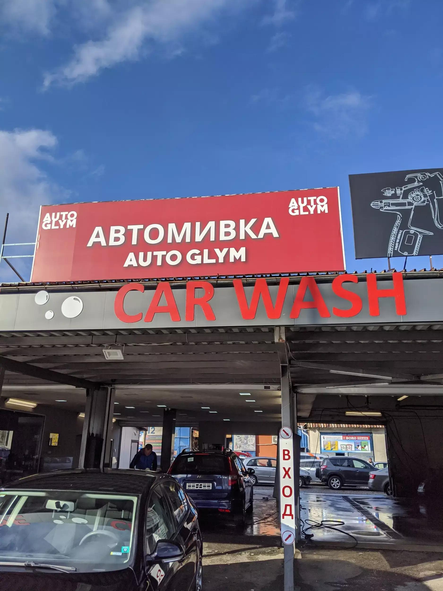 АВТОМИВКА и още нещо