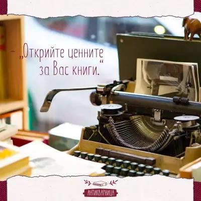 Антикварна книжарница "Антикварница" - Патриарха