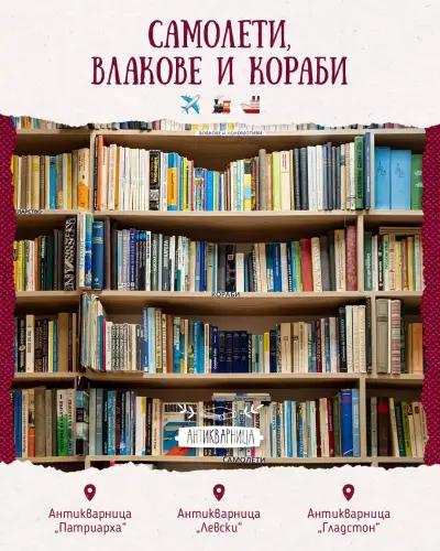 Антикварна книжарница "Антикварница" - Патриарха