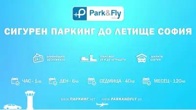 Park&Fly - паркинг летище софия