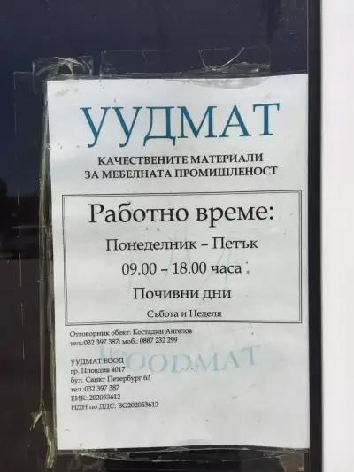 Уудмат ЕООД