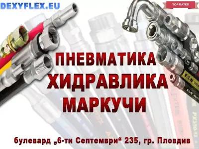 Пневматика Хидравлика и Маркучи - Dexyflex