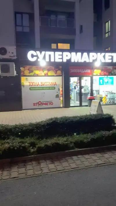 Супермаркет Стопчето