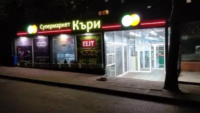 Супермаркет КЪРИ