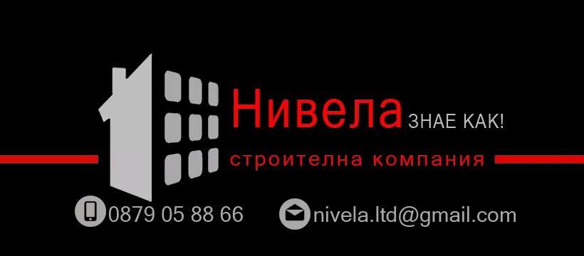 Нивела Ем ЕООД / Nivela Em LTD