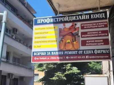 Профистрой Дизайн ЕООД