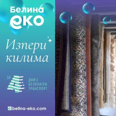 Белина еко- пране на килими Пловдив