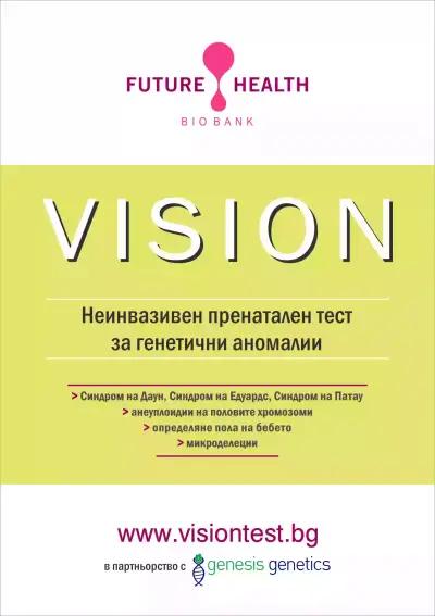 Пренатални тестове - VISION test