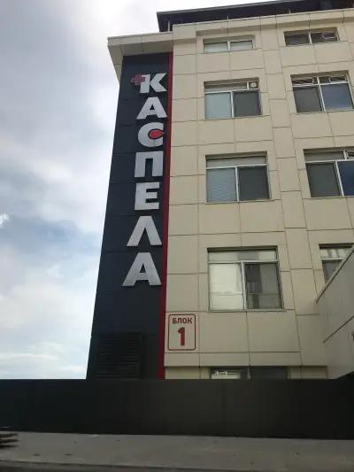 УМБАЛ „Каспела“