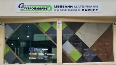 GS Строймаркет Пловдив - Mебелни материали и ламиниран паркет