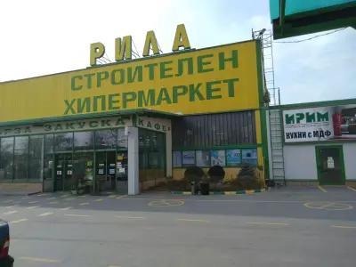 Строителен хипермаркет "Рила"