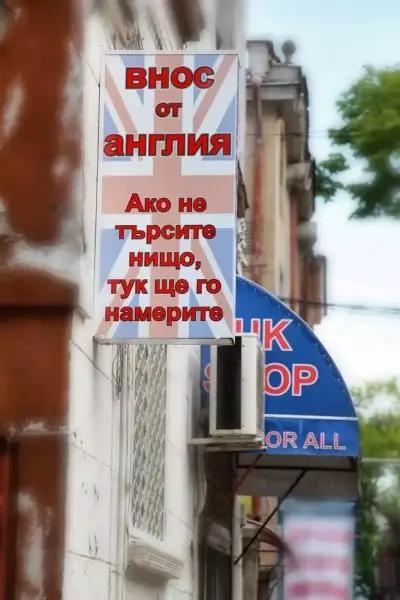 Английският магазин UKSHOP