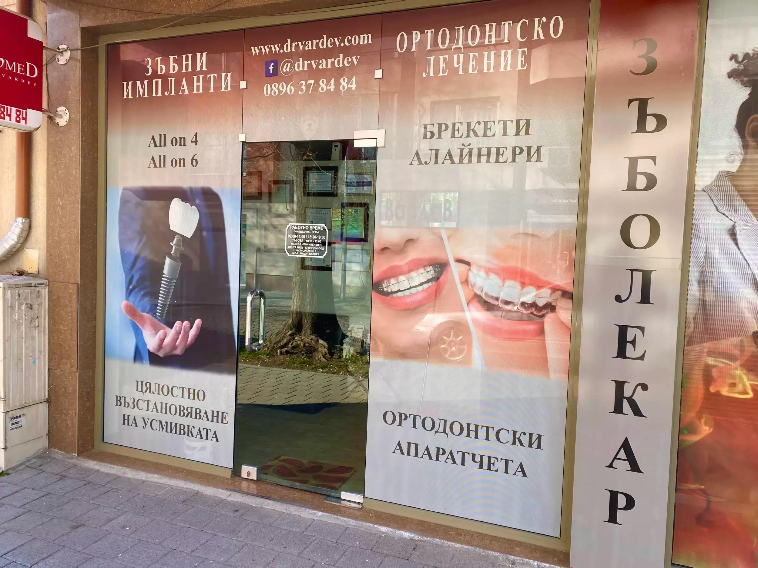 Denta-Med - Д-р Вардев