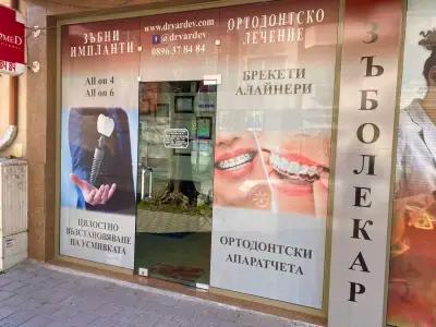 Denta-Med - Д-р Вардев