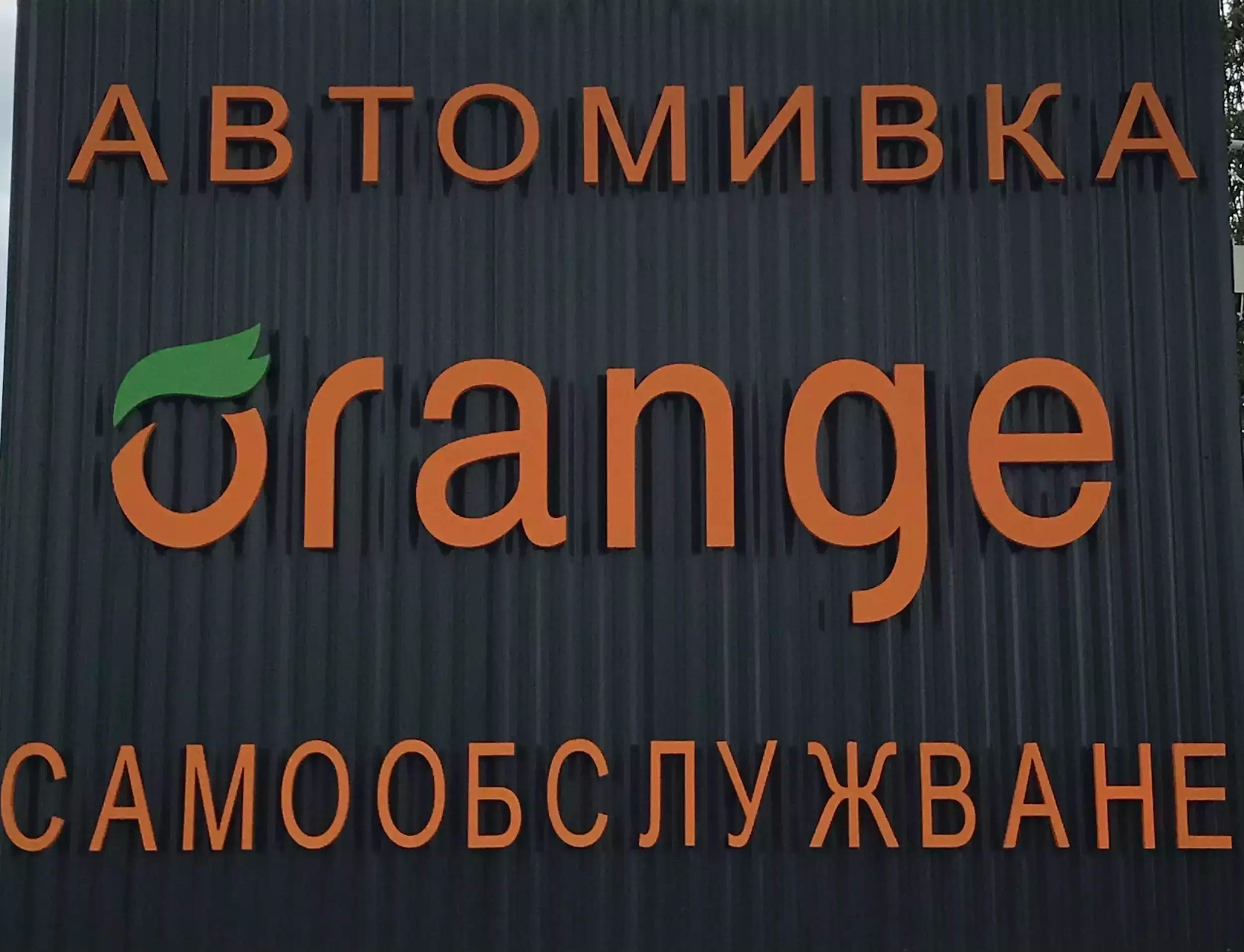 Автомивка на самообслужване Orange