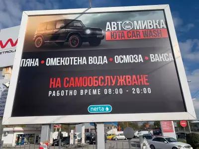 Автомивка на самообслужване - ЮТА Car Wash