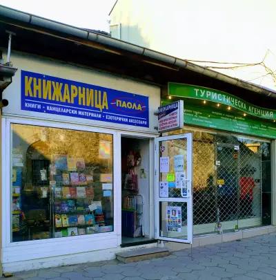 Книжарница ПАОЛА