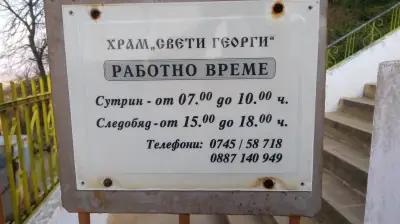 храм Свети Георги