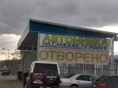 Автомивка на самообслужване