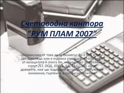 Счетоводна кантора "Рум - Плам 2007"