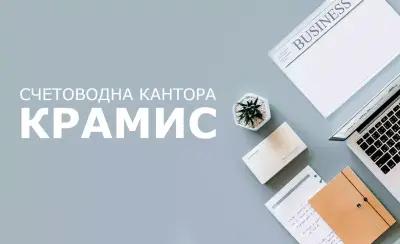 Счетоводна кантора Крамис /Accounting services, Buchhaltung/