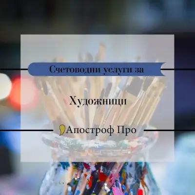 Счетоводна къща АПОСТРОФ ПРО - счетоводни услуги - Пловдив