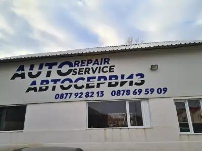 Автосервиз Auto Repair Service Петрич