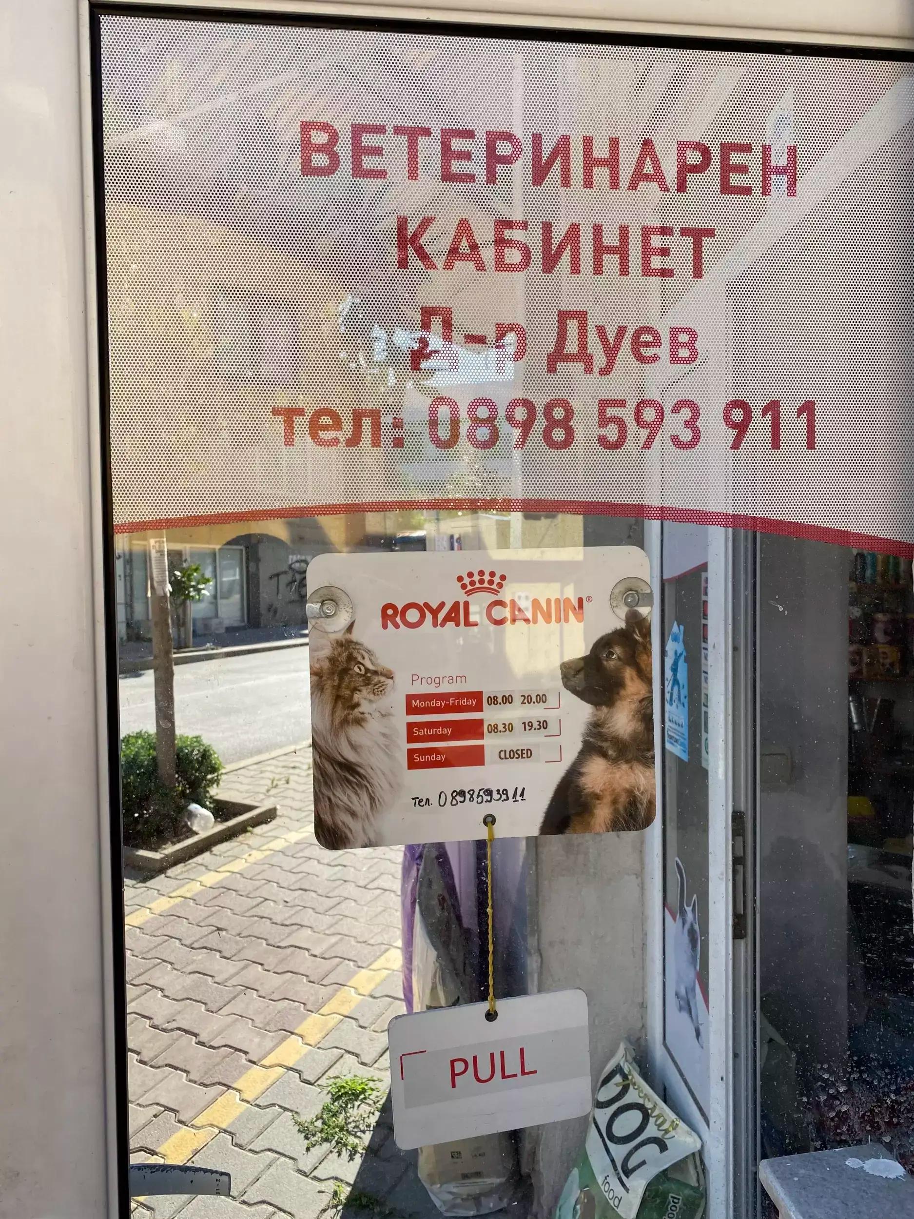 Ветеринарен Кабинет д-р Дуев / Veterinary