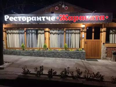 Ресторантче ,, Жаравата"