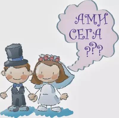 Сватбена агенция "Ами сега?"