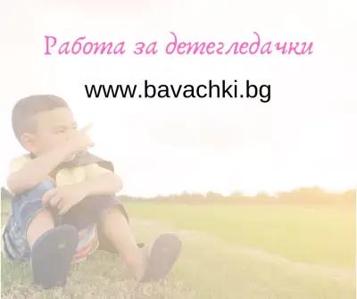 Проверени детегледачки в София - Bavachki.bg